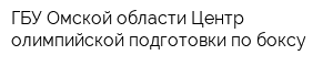 ГБУ Омской области Центр олимпийской подготовки по боксу