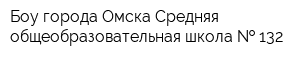 Боу города Омска Средняя общеобразовательная школа   132