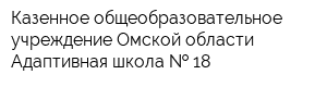 Казенное общеобразовательное учреждение Омской области Адаптивная школа   18