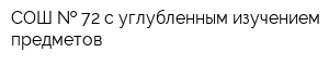 СОШ   72 с углубленным изучением предметов