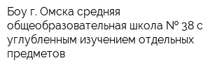 Боу г Омска средняя общеобразовательная школа   38 с углубленным изучением отдельных предметов