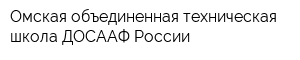 Омская объединенная техническая школа ДОСААФ России