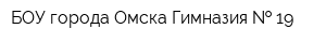 БОУ города Омска Гимназия   19