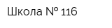 Школа   116