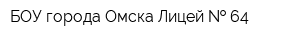 БОУ города Омска Лицей   64