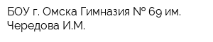 БОУ г Омска Гимназия   69 им Чередова ИМ