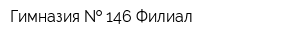 Гимназия   146 Филиал