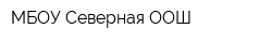 МБОУ Северная ООШ