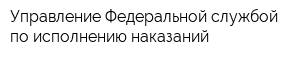 Управление Федеральной службой по исполнению наказаний