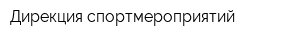 Дирекция спортмероприятий