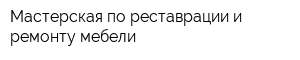 Мастерская по реставрации и ремонту мебели