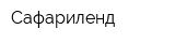 Сафариленд