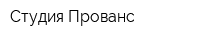 Студия Прованс