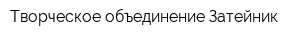 Творческое объединение Затейник