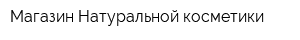 Магазин Натуральной косметики