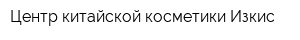 Центр китайской косметики Изкис