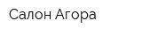Салон Агора