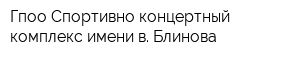 Гпоо Спортивно-концертный комплекс имени в Блинова