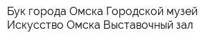 Бук города Омска Городской музей Искусство Омска Выставочный зал