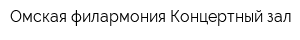 Омская филармония Концертный зал