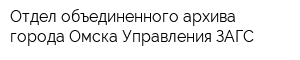 Отдел объединенного архива города Омска Управления ЗАГС