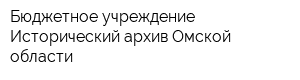 Бюджетное учреждение Исторический архив Омской области