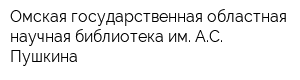 Омская государственная областная научная библиотека им АС Пушкина