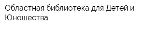 Областная библиотека для Детей и Юношества