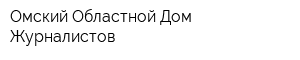 Омский Областной Дом Журналистов