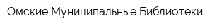 Омские Муниципальные Библиотеки