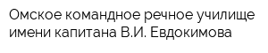 Омское командное речное училище имени капитана ВИ Евдокимова