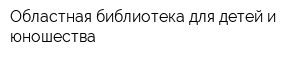 Областная библиотека для детей и юношества