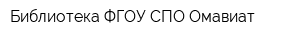 Библиотека ФГОУ СПО Омавиат