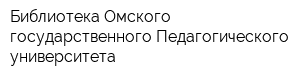Библиотека Омского государственного Педагогического университета