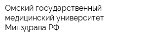 Омский государственный медицинский университет Минздрава РФ