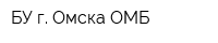 БУ г Омска ОМБ