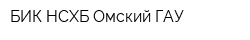 БИК НСХБ Омский ГАУ