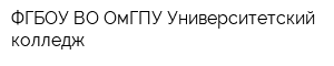 ФГБОУ ВО ОмГПУ Университетский колледж
