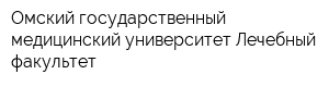 Омский государственный медицинский университет Лечебный факультет