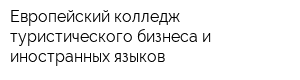 Европейский колледж туристического бизнеса и иностранных языков