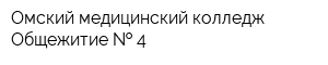 Омский медицинский колледж Общежитие   4