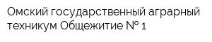 Омский государственный аграрный техникум Общежитие   1