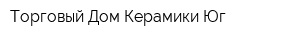 Торговый Дом Керамики-Юг