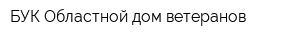 БУК Областной дом ветеранов