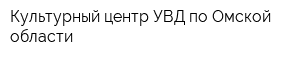 Культурный центр УВД по Омской области