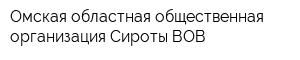 Омская областная общественная организация Сироты ВОВ