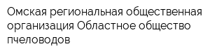 Омская региональная общественная организация Областное общество пчеловодов