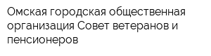 Омская городская общественная организация Совет ветеранов и пенсионеров