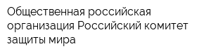Общественная российская организация Российский комитет защиты мира