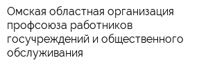 Омская областная организация профсоюза работников госучреждений и общественного обслуживания